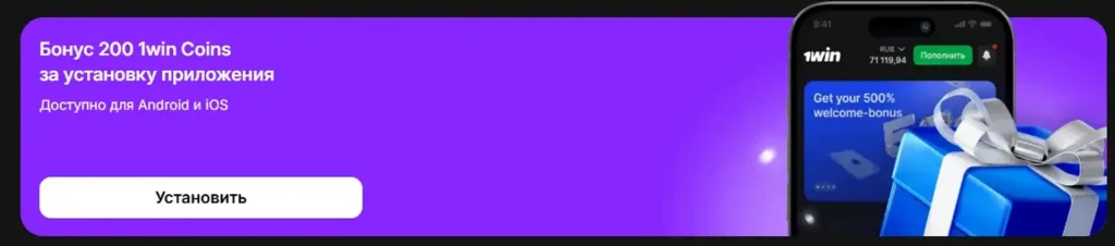 Бонус за скачивние приложения 1win