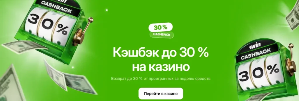 Кешбек 30% в казино 1win